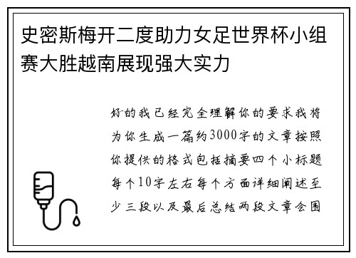 史密斯梅开二度助力女足世界杯小组赛大胜越南展现强大实力