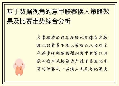 基于数据视角的意甲联赛换人策略效果及比赛走势综合分析