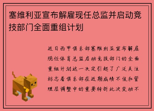 塞维利亚宣布解雇现任总监并启动竞技部门全面重组计划
