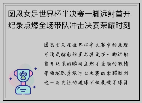 图恩女足世界杯半决赛一脚远射首开纪录点燃全场带队冲击决赛荣耀时刻