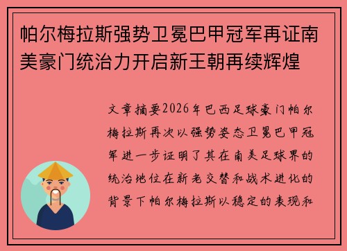 帕尔梅拉斯强势卫冕巴甲冠军再证南美豪门统治力开启新王朝再续辉煌
