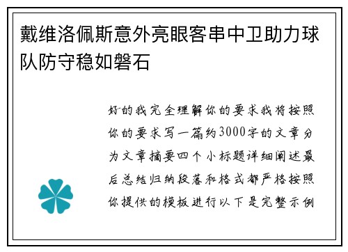 戴维洛佩斯意外亮眼客串中卫助力球队防守稳如磐石 戴维洛佩斯意外亮眼客串中卫助力球队防守稳如磐石