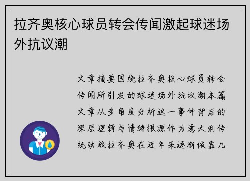 拉齐奥核心球员转会传闻激起球迷场外抗议潮 拉齐奥核心球员转会传闻激起球迷场外抗议潮