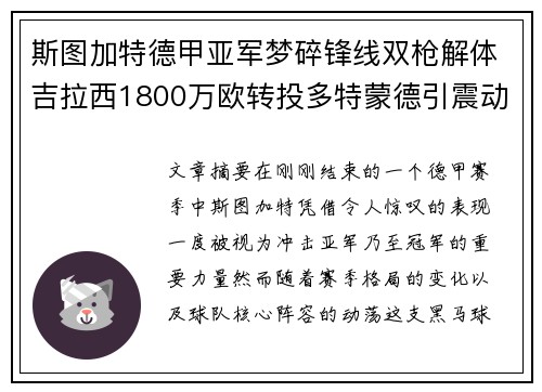 斯图加特德甲亚军梦碎锋线双枪解体吉拉西1800万欧转投多特蒙德引震动