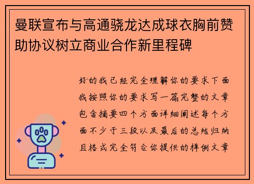 曼联宣布与高通骁龙达成球衣胸前赞助协议树立商业合作新里程碑 曼联宣布与高通骁龙达成球衣胸前赞助协议树立商业合作新里程碑