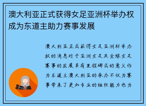 澳大利亚正式获得女足亚洲杯举办权成为东道主助力赛事发展