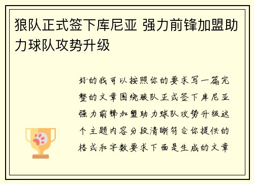 狼队正式签下库尼亚 强力前锋加盟助力球队攻势升级 狼队正式签下库尼亚 强力前锋加盟助力球队攻势升级