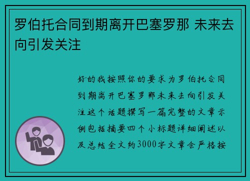 罗伯托合同到期离开巴塞罗那 未来去向引发关注