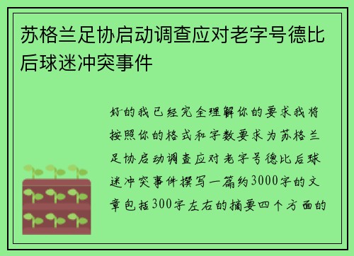 苏格兰足协启动调查应对老字号德比后球迷冲突事件