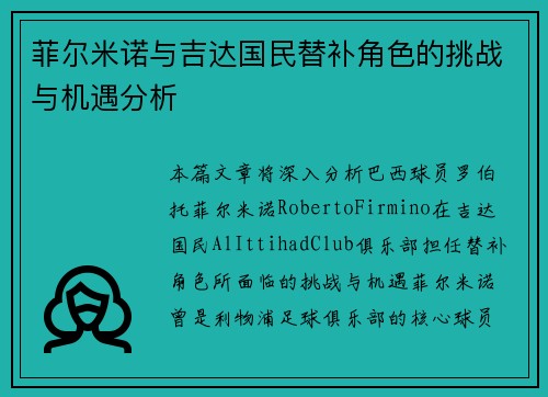 菲尔米诺与吉达国民替补角色的挑战与机遇分析