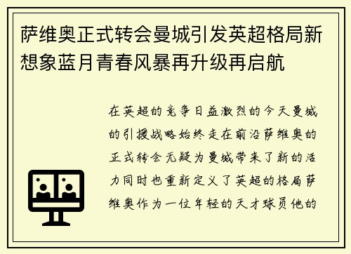 萨维奥正式转会曼城引发英超格局新想象蓝月青春风暴再升级再启航