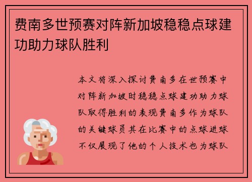 费南多世预赛对阵新加坡稳稳点球建功助力球队胜利