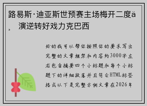 路易斯·迪亚斯世预赛主场梅开二度上演逆转好戏力克巴西
