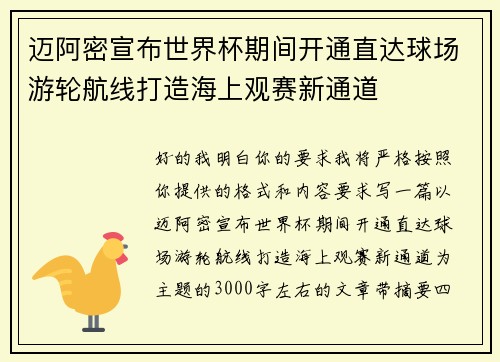 迈阿密宣布世界杯期间开通直达球场游轮航线打造海上观赛新通道 迈阿密宣布世界杯期间开通直达球场游轮航线打造海上观赛新通道