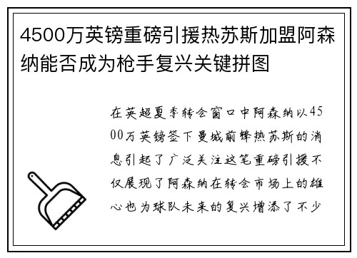 4500万英镑重磅引援热苏斯加盟阿森纳能否成为枪手复兴关键拼图