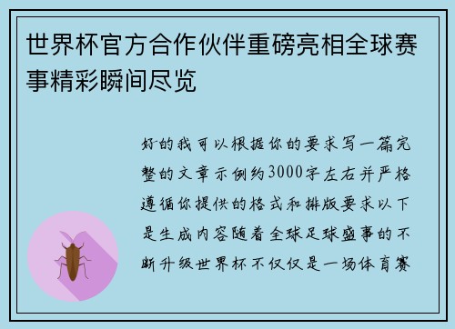 世界杯官方合作伙伴重磅亮相全球赛事精彩瞬间尽览 世界杯官方合作伙伴重磅亮相全球赛事精彩瞬间尽览