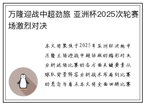 万隆迎战中超劲旅 亚洲杯2025次轮赛场激烈对决 万隆迎战中超劲旅 亚洲杯2025次轮赛场激烈对决