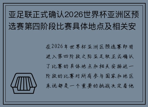 亚足联正式确认2026世界杯亚洲区预选赛第四阶段比赛具体地点及相关安排