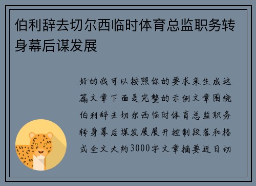伯利辞去切尔西临时体育总监职务转身幕后谋发展