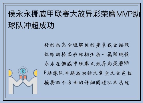 侯永永挪威甲联赛大放异彩荣膺MVP助球队冲超成功