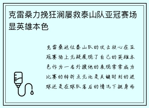 克雷桑力挽狂澜屡救泰山队亚冠赛场显英雄本色