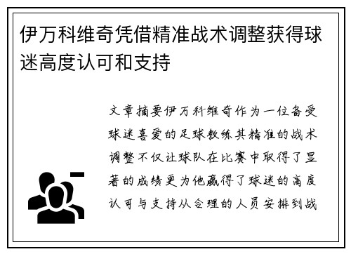 伊万科维奇凭借精准战术调整获得球迷高度认可和支持