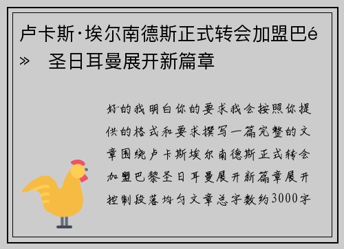 卢卡斯·埃尔南德斯正式转会加盟巴黎圣日耳曼展开新篇章 卢卡斯·埃尔南德斯正式转会加盟巴黎圣日耳曼展开新篇章
