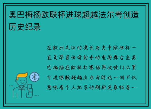奥巴梅扬欧联杯进球超越法尔考创造历史纪录
