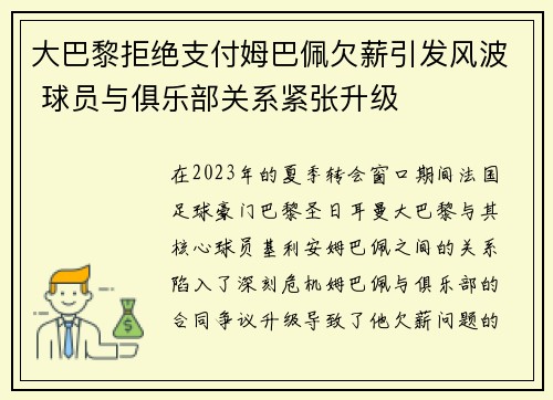 大巴黎拒绝支付姆巴佩欠薪引发风波 球员与俱乐部关系紧张升级