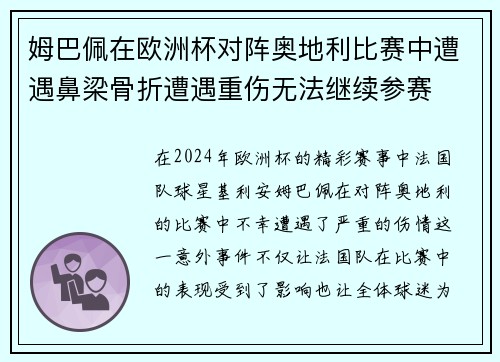 姆巴佩在欧洲杯对阵奥地利比赛中遭遇鼻梁骨折遭遇重伤无法继续参赛