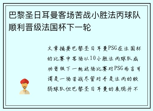 巴黎圣日耳曼客场苦战小胜法丙球队顺利晋级法国杯下一轮 巴黎圣日耳曼客场苦战小胜法丙球队顺利晋级法国杯下一轮