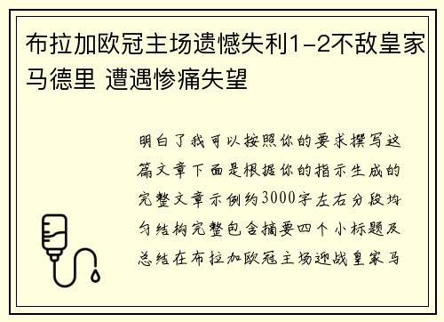 布拉加欧冠主场遗憾失利1-2不敌皇家马德里 遭遇惨痛失望