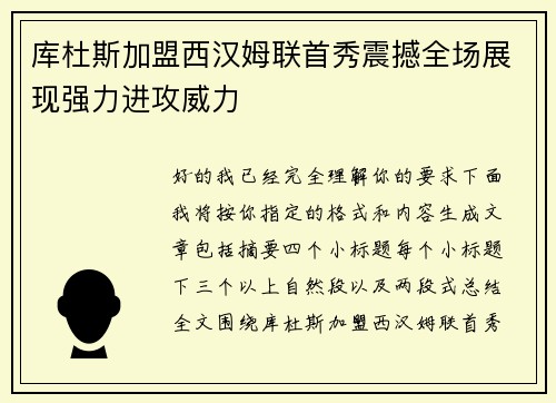库杜斯加盟西汉姆联首秀震撼全场展现强力进攻威力 库杜斯加盟西汉姆联首秀震撼全场展现强力进攻威力