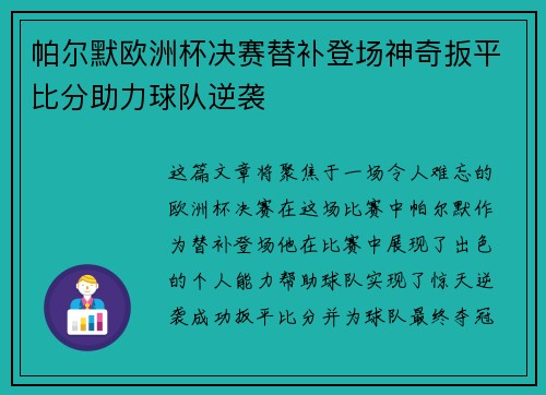 帕尔默欧洲杯决赛替补登场神奇扳平比分助力球队逆袭 帕尔默欧洲杯决赛替补登场神奇扳平比分助力球队逆袭