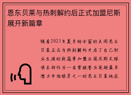 恩东贝莱与热刺解约后正式加盟尼斯展开新篇章 恩东贝莱与热刺解约后正式加盟尼斯展开新篇章