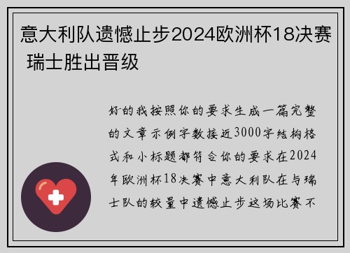 意大利队遗憾止步2024欧洲杯18决赛 瑞士胜出晋级