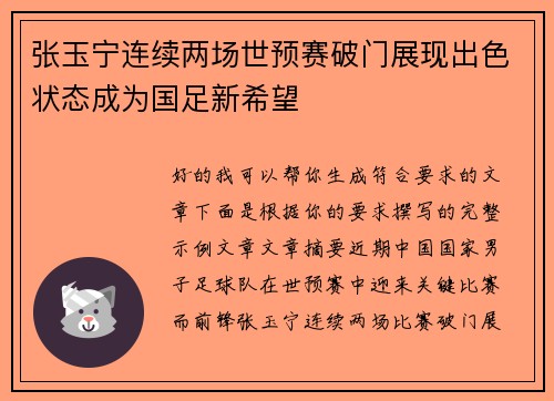 张玉宁连续两场世预赛破门展现出色状态成为国足新希望 张玉宁连续两场世预赛破门展现出色状态成为国足新希望