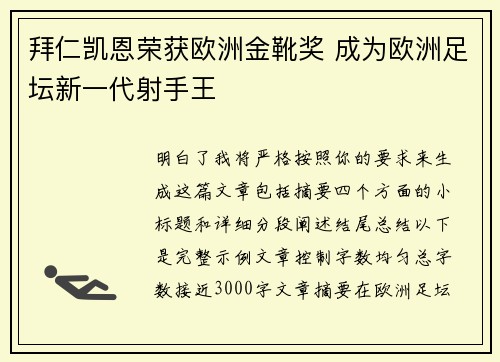 拜仁凯恩荣获欧洲金靴奖 成为欧洲足坛新一代射手王