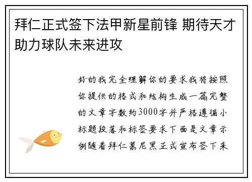拜仁正式签下法甲新星前锋 期待天才助力球队未来进攻 拜仁正式签下法甲新星前锋 期待天才助力球队未来进攻