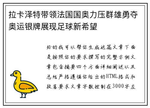 拉卡泽特带领法国国奥力压群雄勇夺奥运银牌展现足球新希望 拉卡泽特带领法国国奥力压群雄勇夺奥运银牌展现足球新希望