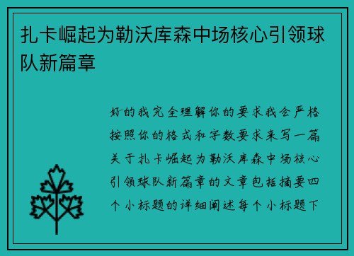 扎卡崛起为勒沃库森中场核心引领球队新篇章 扎卡崛起为勒沃库森中场核心引领球队新篇章