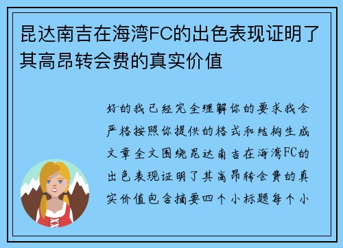 昆达南吉在海湾FC的出色表现证明了其高昂转会费的真实价值
