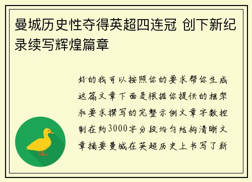 曼城历史性夺得英超四连冠 创下新纪录续写辉煌篇章 曼城历史性夺得英超四连冠 创下新纪录续写辉煌篇章