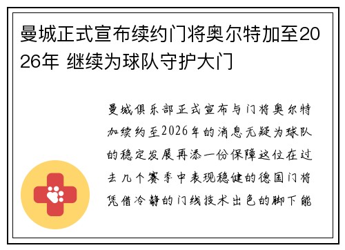 曼城正式宣布续约门将奥尔特加至2026年 继续为球队守护大门 曼城正式宣布续约门将奥尔特加至2026年 继续为球队守护大门