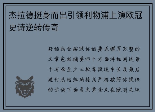 杰拉德挺身而出引领利物浦上演欧冠史诗逆转传奇 杰拉德挺身而出引领利物浦上演欧冠史诗逆转传奇