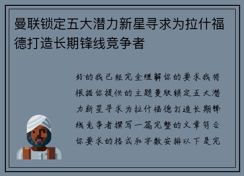 曼联锁定五大潜力新星寻求为拉什福德打造长期锋线竞争者 曼联锁定五大潜力新星寻求为拉什福德打造长期锋线竞争者