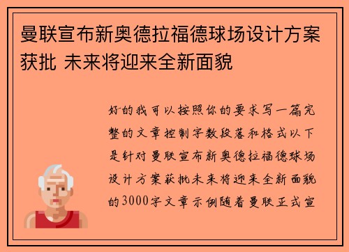 曼联宣布新奥德拉福德球场设计方案获批 未来将迎来全新面貌 曼联宣布新奥德拉福德球场设计方案获批 未来将迎来全新面貌