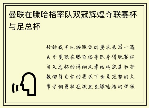 曼联在滕哈格率队双冠辉煌夺联赛杯与足总杯 曼联在滕哈格率队双冠辉煌夺联赛杯与足总杯