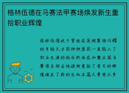 格林伍德在马赛法甲赛场焕发新生重拾职业辉煌 格林伍德在马赛法甲赛场焕发新生重拾职业辉煌