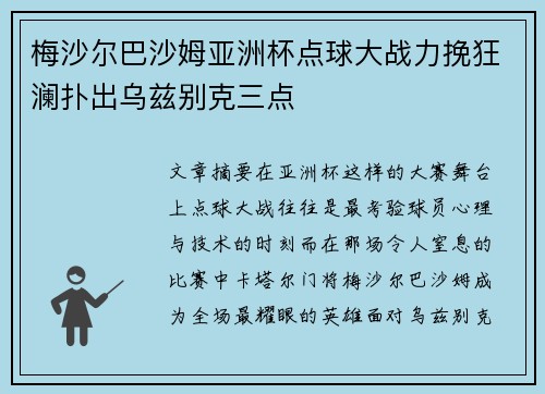 梅沙尔巴沙姆亚洲杯点球大战力挽狂澜扑出乌兹别克三点 梅沙尔巴沙姆亚洲杯点球大战力挽狂澜扑出乌兹别克三点